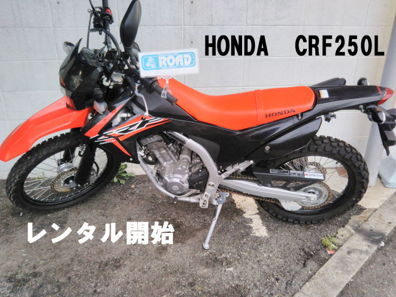 HONDAホンダ【CRF250L】レンタル開始